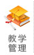 教学管理系统