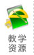 教学资源