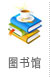 图书馆