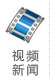 视频新闻